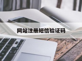 网站注册短信验证码
