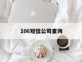106短信公司查询