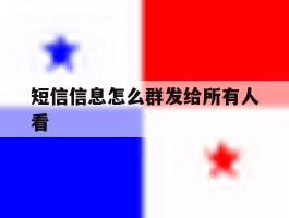 短信信息怎么群发给所有人看
