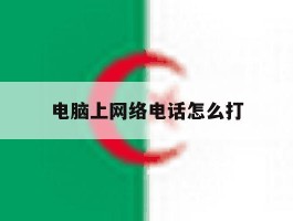 电脑上网络电话怎么打
