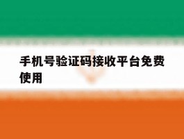 手机号验证码接收平台免费使用
