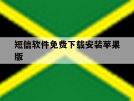 短信软件免费下载安装苹果版
