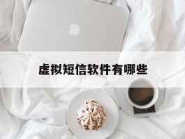 虚拟短信软件有哪些