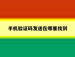 手机验证码发送在哪里找到