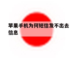 苹果手机为何短信发不出去信息
