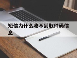短信为什么收不到取件码信息