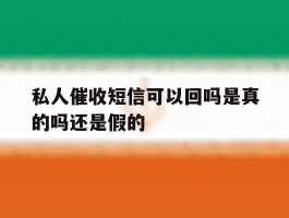 私人催收短信可以回吗是真的吗还是假的