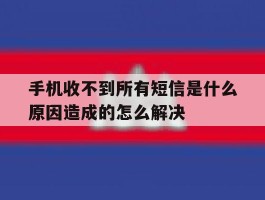 包含手机收不到所有短信是什么原因造成的怎么解决的词条