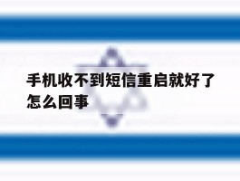 手机收不到短信重启就好了怎么回事