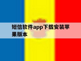 包含短信软件app下载安装苹果版本的词条