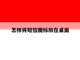 怎样将短信图标放在桌面