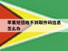 苹果短信收不到取件码信息怎么办
