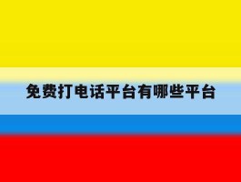 免费打电话平台有哪些平台