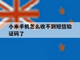 小米手机怎么收不到短信验证码了