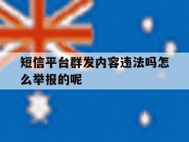 短信平台群发内容违法吗怎么举报的呢的简单介绍