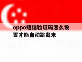 oppo短信验证码怎么设置才能自动跳出来