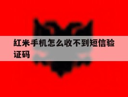 红米手机怎么收不到短信验证码