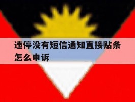 违停没有短信通知直接贴条怎么申诉