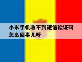 包含小米手机收不到短信验证码怎么回事儿呀的词条
