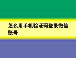 怎么用手机验证码登录微信账号