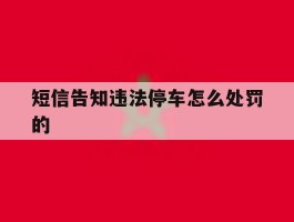 短信告知违法停车怎么处罚的