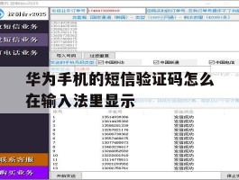 华为手机的短信验证码怎么在输入法里显示