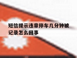 短信提示违章停车几分钟被记录怎么回事