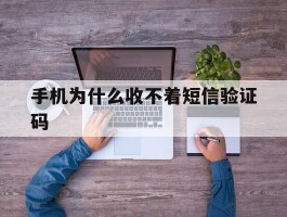 手机为什么收不着短信验证码