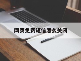 网页免费短信怎么关闭
