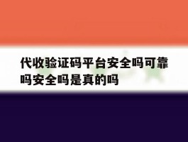 包含代收验证码平台安全吗可靠吗安全吗是真的吗的词条