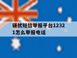 骚扰短信举报平台12321怎么举报电话