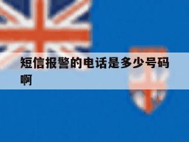 短信报警的电话是多少号码啊