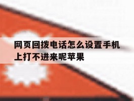 网页回拨电话怎么设置手机上打不进来呢苹果