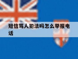 短信骂人犯法吗怎么举报电话