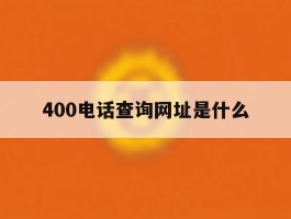 400电话查询网址是什么