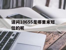 请问10655是哪里来短信的呢