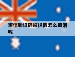 短信验证码被拦截怎么取消呢的简单介绍