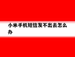 小米手机短信发不出去怎么办