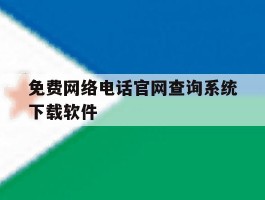 免费网络电话官网查询系统下载软件