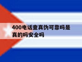 400电话查真伪可靠吗是真的吗安全吗