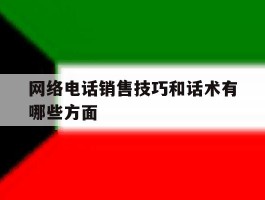 网络电话销售技巧和话术有哪些方面