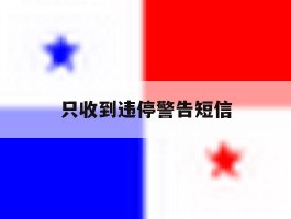 只收到违停警告短信