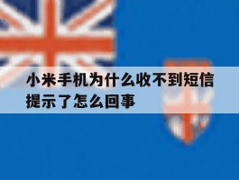 小米手机为什么收不到短信提示了怎么回事