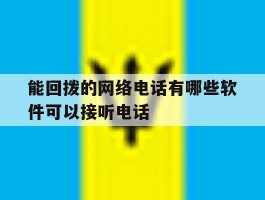 能回拨的网络电话有哪些软件可以接听电话的简单介绍