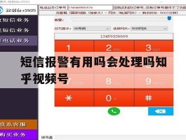 短信报警有用吗会处理吗知乎视频号