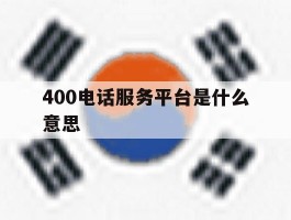 400电话服务平台是什么意思