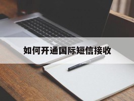 如何开通国际短信接收