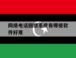 网络电话回拨系统有哪些软件好用