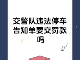 违法停车告知单短信怎么写
