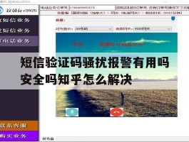 关于短信验证码骚扰报警有用吗安全吗知乎怎么解决的信息